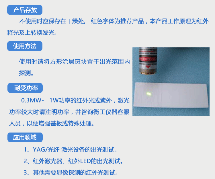 北京衡工儀器紅外探測(cè)卡倍頻片激光探測(cè)卡顯像卡上轉(zhuǎn)換片下轉(zhuǎn)換片