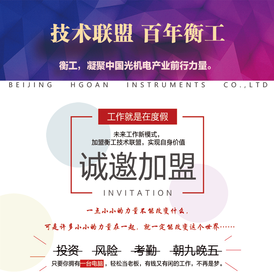 北京衡工儀器有限公司 技術聯盟 百年衡工 招商加盟 代理加盟 招商代理 自主創(chuàng)業(yè) 自由創(chuàng)業(yè) 