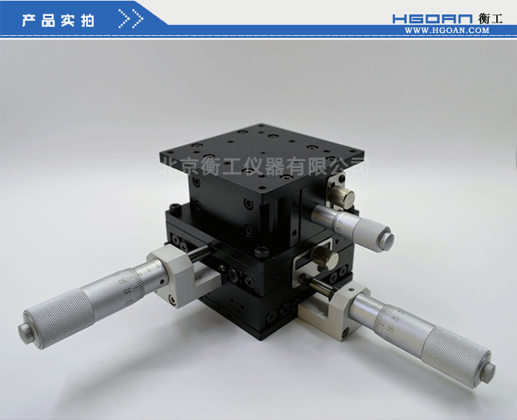 三維調(diào)整工作臺(tái)衡工HGAM307多自由度組合移動(dòng)臺(tái)