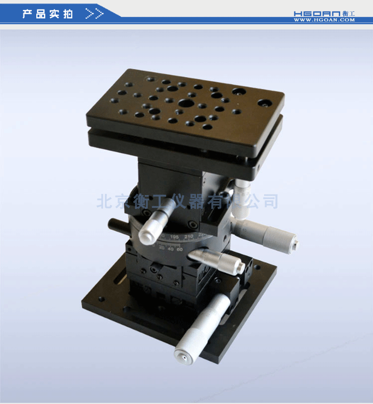 衡工六維調(diào)整工作臺HGAM601多自由度組合移動臺