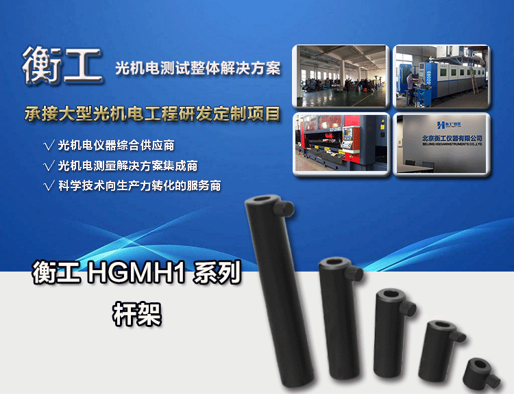 衡工儀器 HGMH1光學支撐桿固定底座 可調節(jié)高度支撐桿架 光具連接