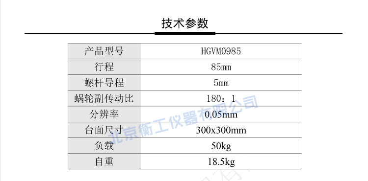 HGVM0985精密重載經(jīng)濟(jì)型升降臺(tái)