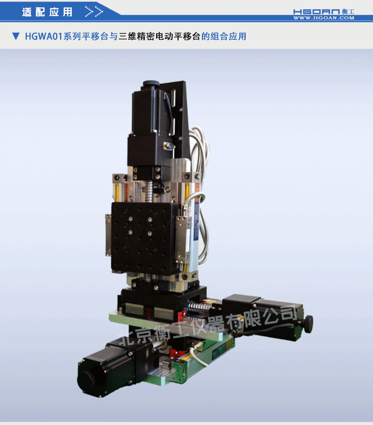 衡工HGWA01系列中心開孔電動雙軸平移臺