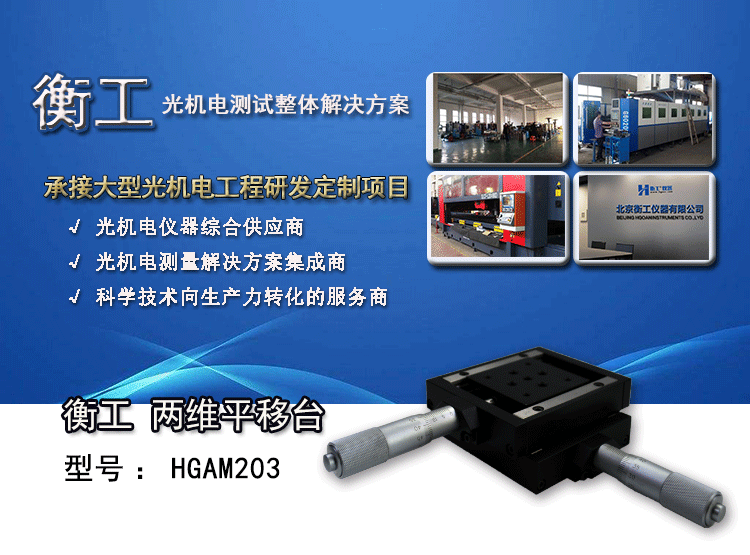 衡工HGAM203平移臺(tái) 兩維組合手動(dòng)滑臺(tái) 二維手動(dòng)位移臺(tái) 高精度精密平移臺(tái) 衡工HGAM203兩維手動(dòng)平移臺(tái)  多自由度組合平移臺(tái)