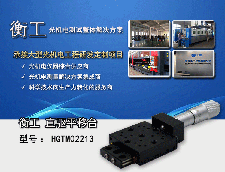 HGTM02213直驅平移臺 衡工儀器HGTM02213平移臺 位移臺 滑臺 精密機械手X軸微型調整臺