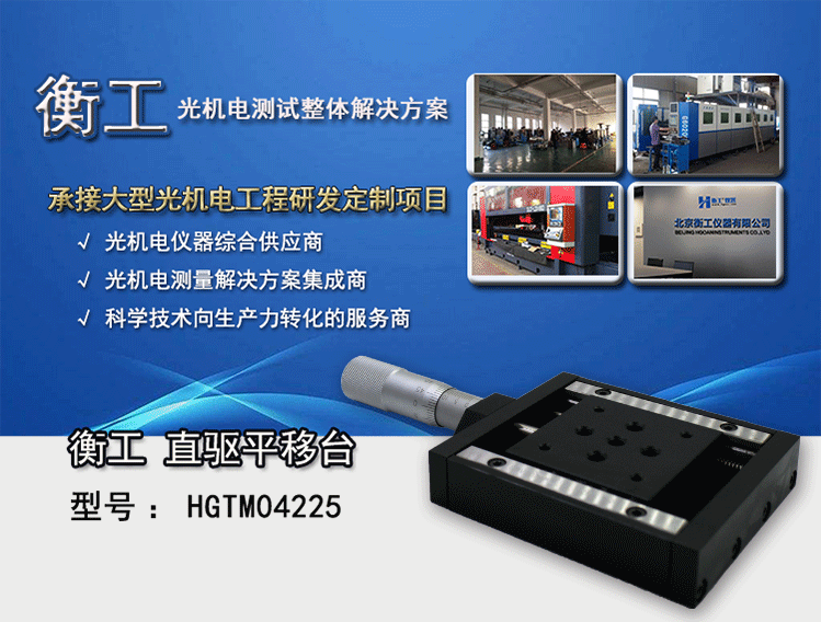 衡工HGTM04225平移臺 直驅(qū)平移臺  位移臺 滑臺 調(diào)整臺