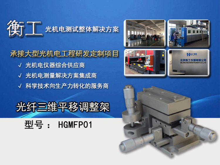 衡工光纖三維平移調整架 HGMFP01調整臺 平移臺