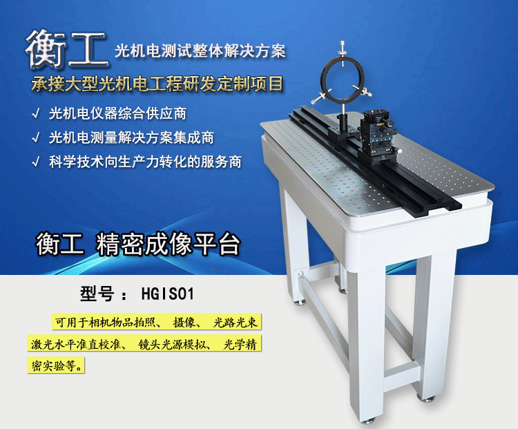 衡工HGIS01精密成像平臺 光學平臺 光學實驗平臺 實驗光學平臺 光學隔振平臺 蜂窩隔振平臺