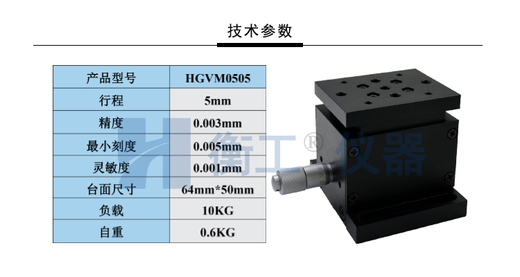 衡工HGVM0505小型精密升降臺(tái)