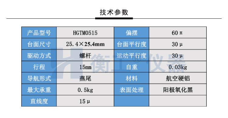 北京衡工儀器HGTM0515精密平移臺(tái)