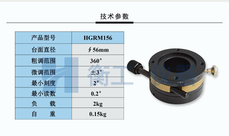 衡工HGRM156精密手動(dòng)旋轉(zhuǎn)臺(tái)