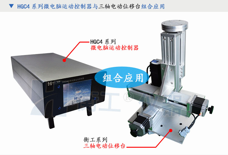 北京衡工儀器HGC4微電腦運(yùn)動控制器