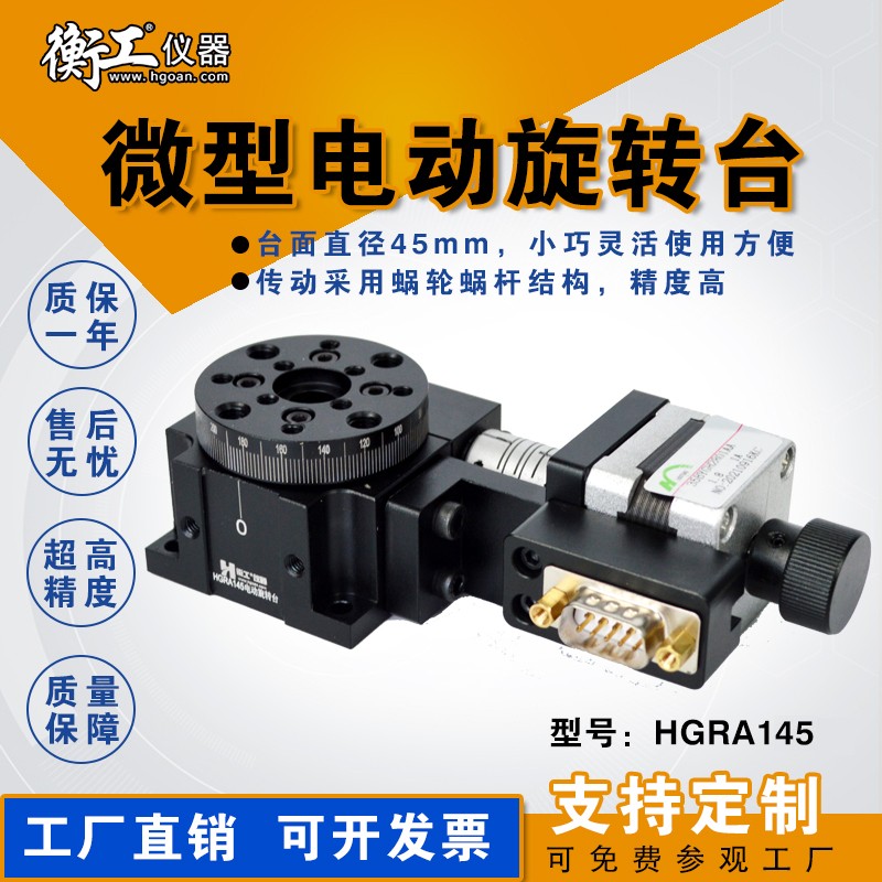 HGRA145 HGC301光學(xué)微型精密電動(dòng)手動(dòng)旋轉(zhuǎn)臺多維組合升降蝸輪電控位移角度滑臺